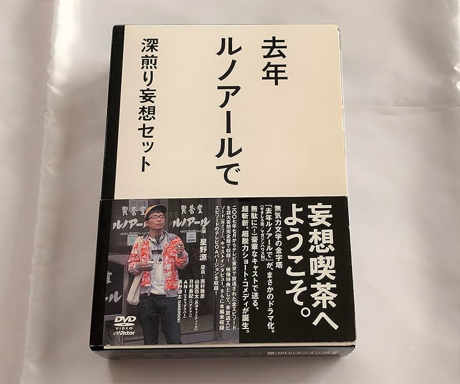 Amazon.co.jp: 去年ルノアールで DVD-BOX~深煎り妄想セット~ : 星野源