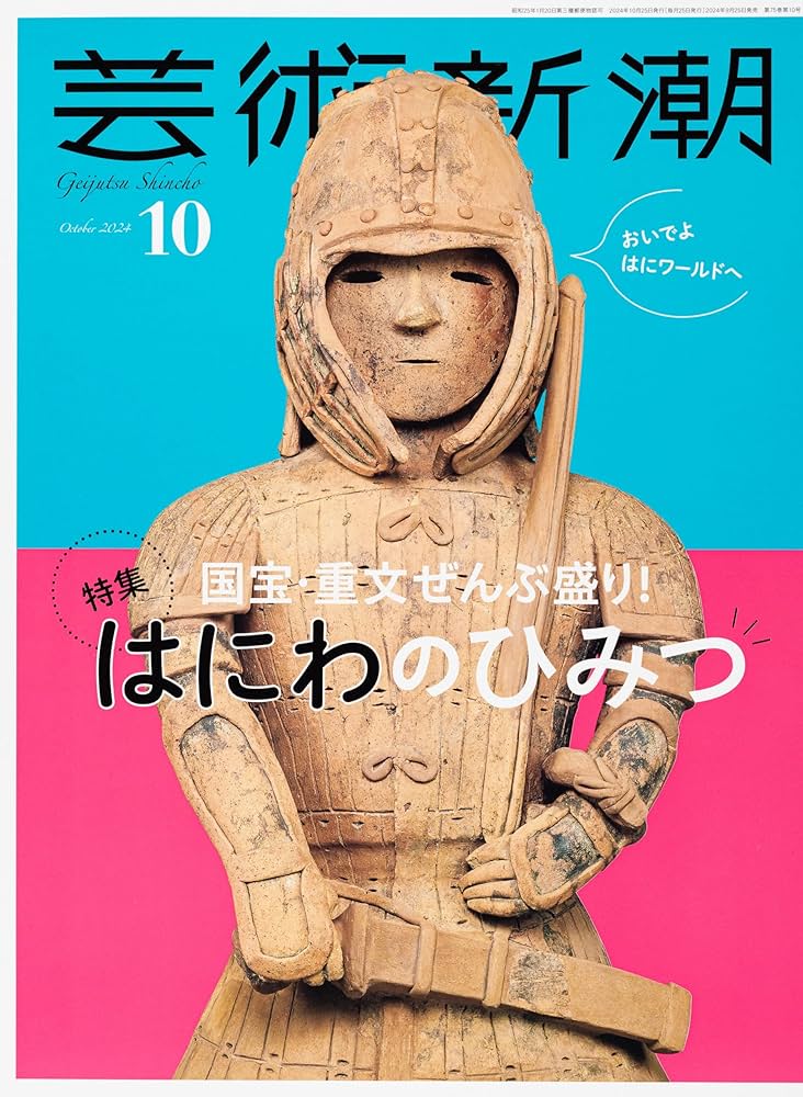 Amazon.co.jp: 芸術新潮 2024年 10 月号 [雑誌] : Japanese Books