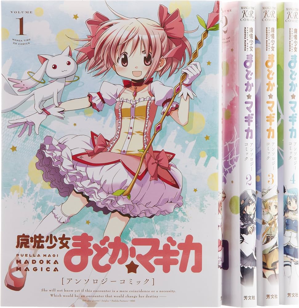 魔法少女まどか☆マギカ アンソロジーコミック コミック 1-4巻セット