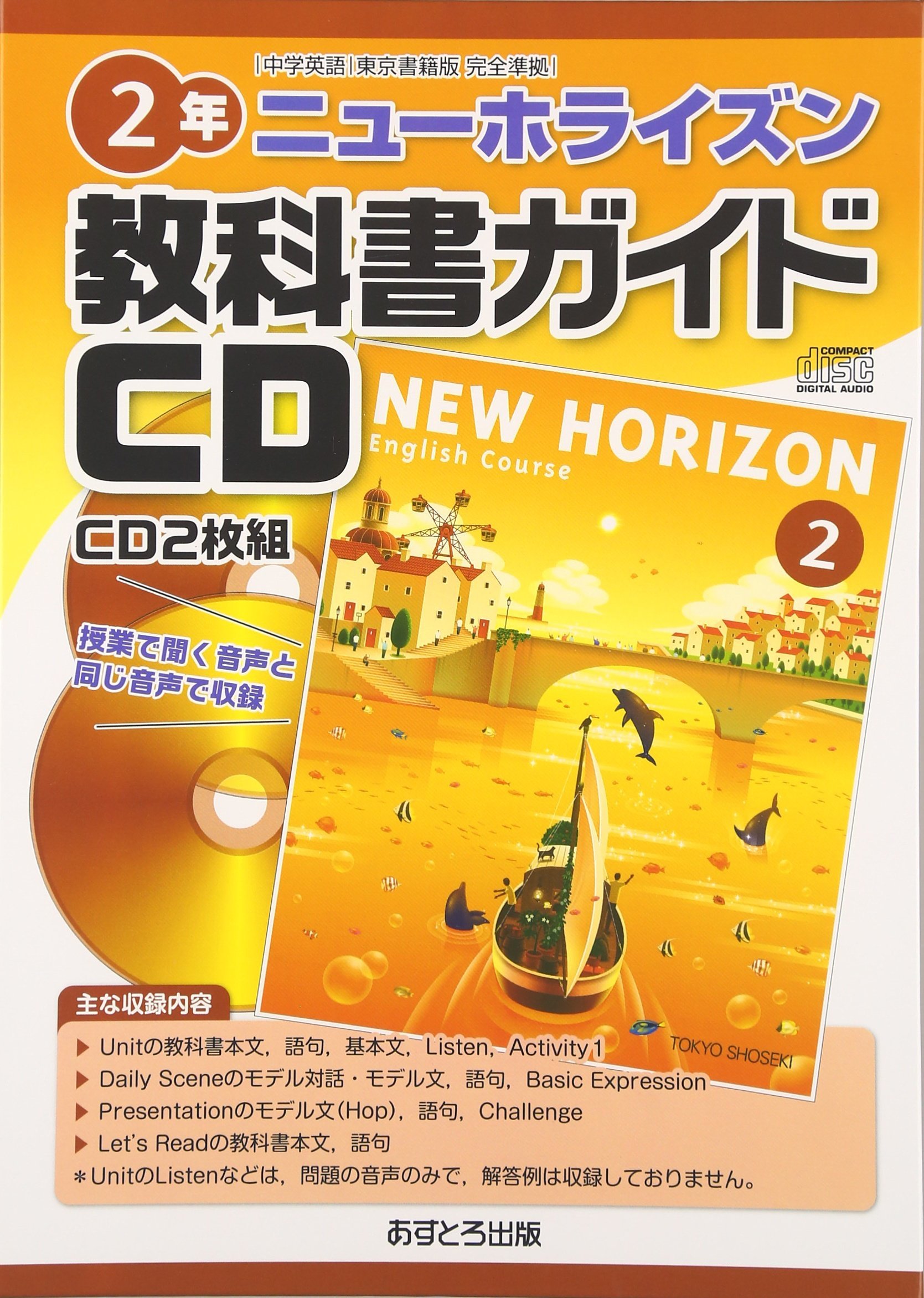 ニューホライズン教科書ガイドCD 2年 |本 | 通販 | Amazon