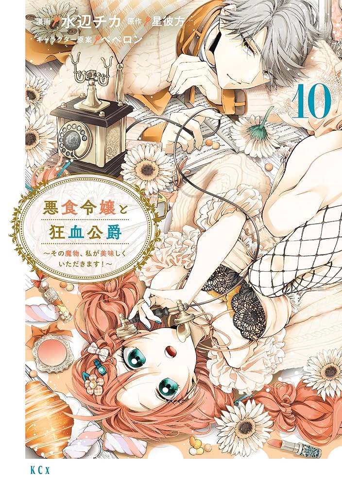 悪食令嬢と狂血公爵 ～その魔物、私が美味しくいただきます！～（10