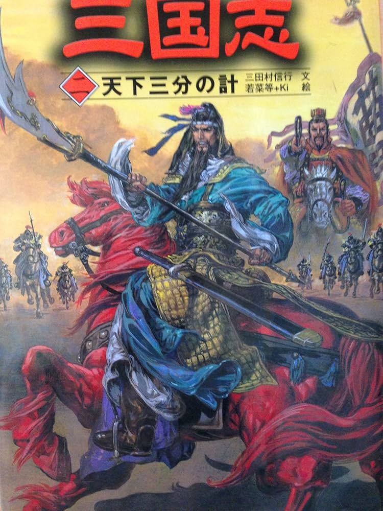 三国志 (2) | 三田村 信行, 若菜 等, Ki |本 | 通販 | Amazon