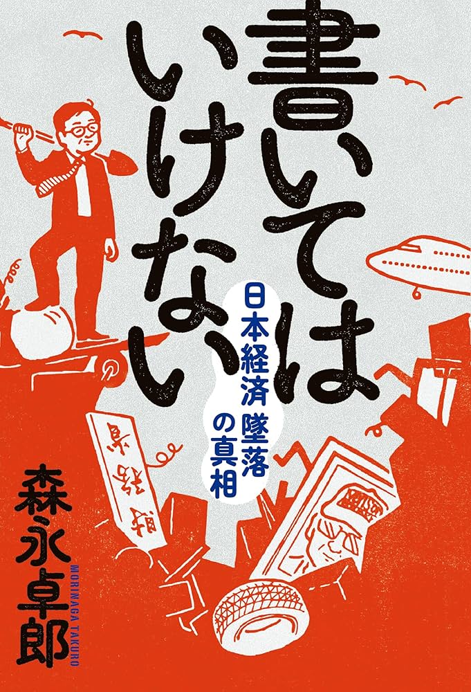 Amazon.co.jp: 書いてはいけない eBook : 森永 卓郎: Kindleストア