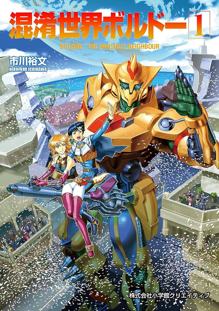 Amazon.co.jp: 混淆世界ボルドー（1） (小学館クリエイティブ単行本