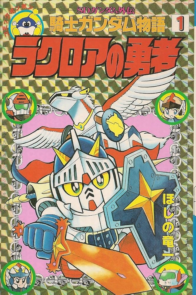 SDガンダム外伝 騎士ガンダム物語 (1) ラクロアの勇者 (コミック