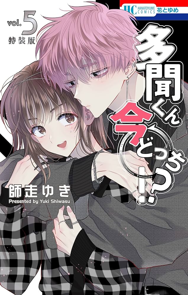 多聞くん今どっち！？ 神ファンサ小冊子付き特装版 5 (花とゆめ