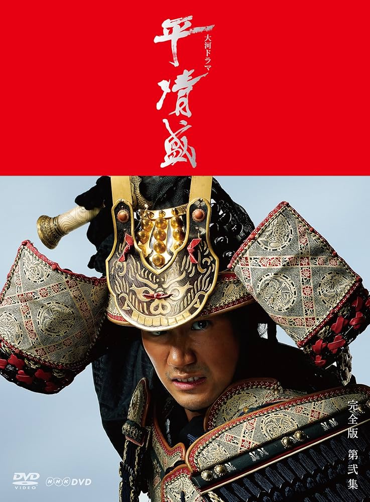 Amazon.co.jp: NHK大河ドラマ 平清盛 完全版 DVD-BOX 第弐集 : 松山