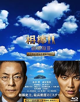 Amazon.co.jp: 相棒 -劇場版III- 巨大密室!特命係 絶海の孤島へ 豪華版