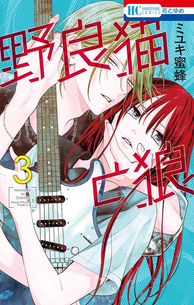 野良猫と狼 3 (花とゆめコミックス) | ミユキ蜜蜂 | 少女マンガ