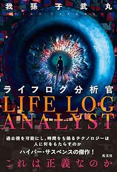 Amazon.co.jp: ライフログ分析官 (文芸書・小説) : 我孫子 武丸: 本