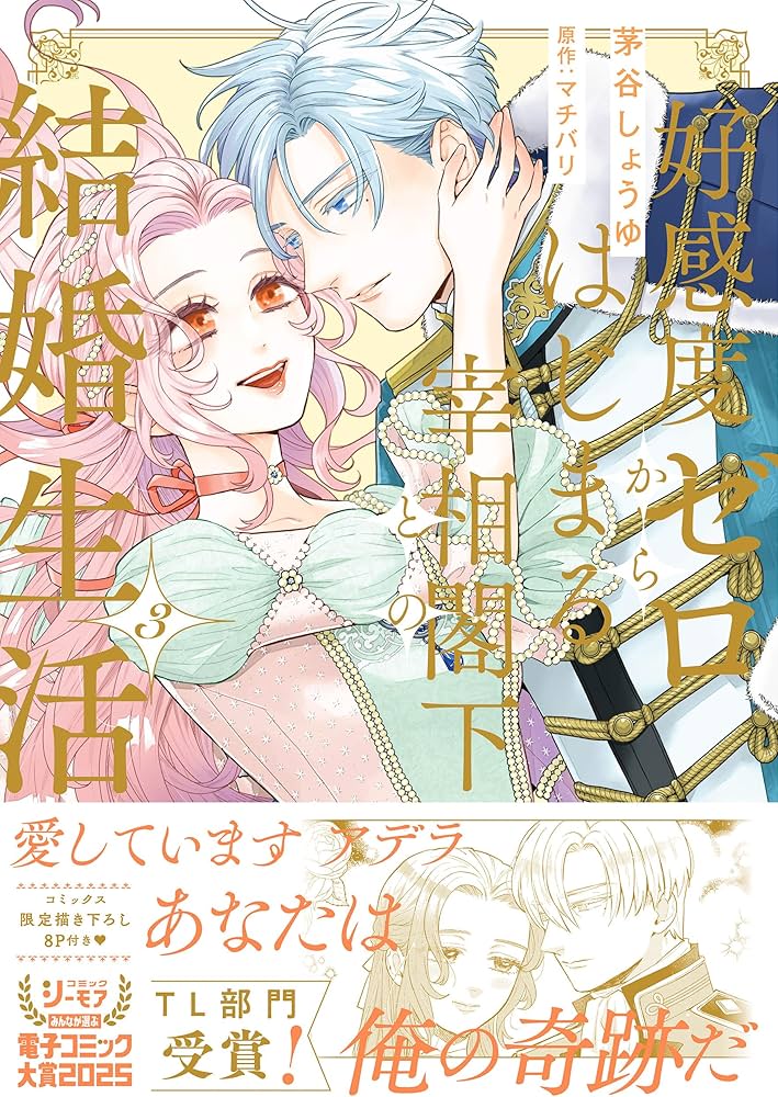 好感度ゼロからはじまる宰相閣下との結婚生活 (3) (ショコラブCOMICS