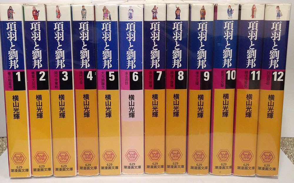 Amazon.co.jp: 項羽と劉邦 文庫版 全12巻完結セット (潮漫画文庫) : 本