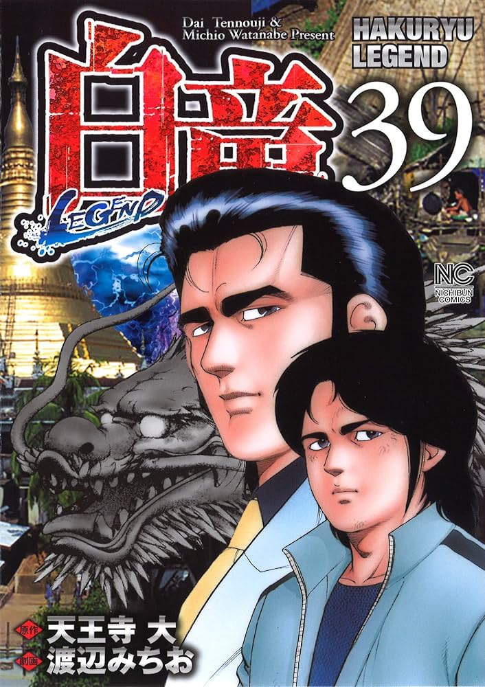 Amazon.co.jp: 白竜LEGEND(39) (ニチブンコミックス) : 天王寺 大