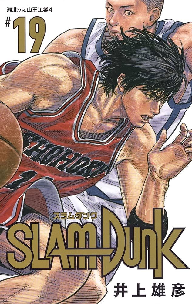 SLAM DUNK 新装再編版 19 (愛蔵版コミックス) | 井上 雄彦 |本 | 通販