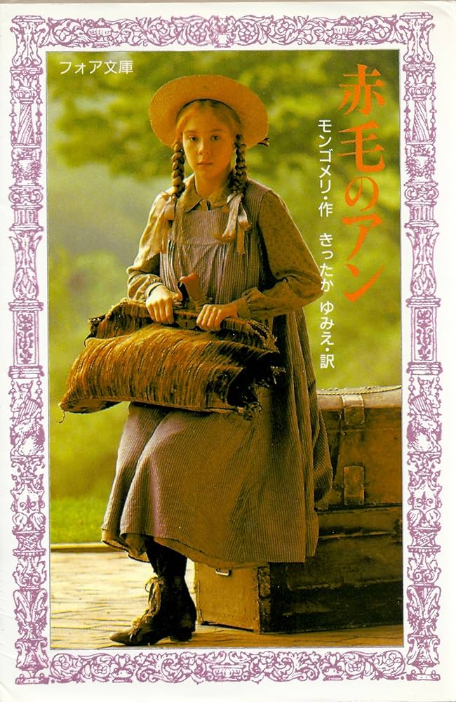 赤毛のアン (フォア文庫 C 86) | L.M. モンゴメリ, 頓田 室子, きっ