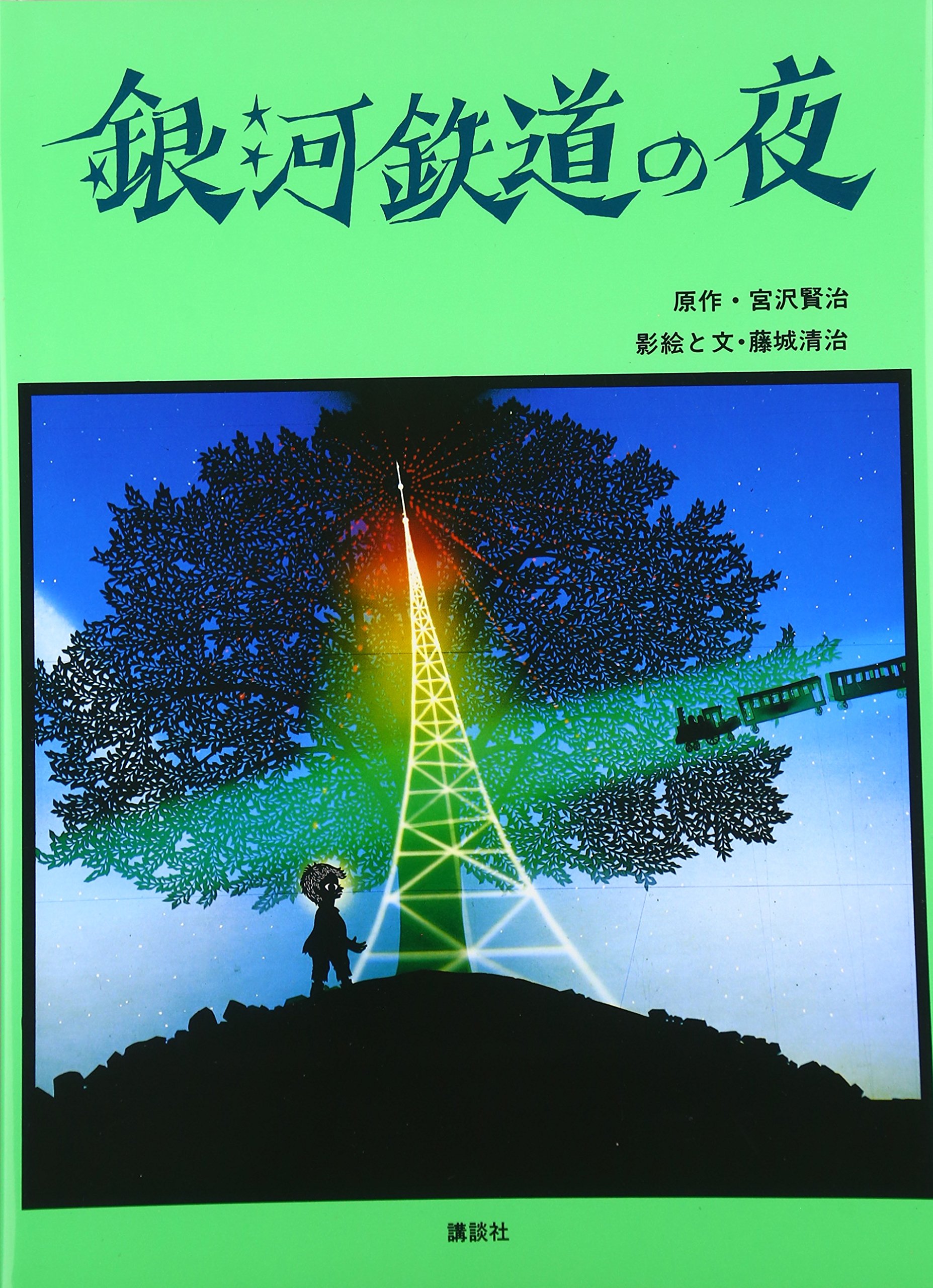 藤城清治 銀河鉄道の夜 箸 影絵 Amazon.co.jp: 銀河鉄道の夜 : 宮沢