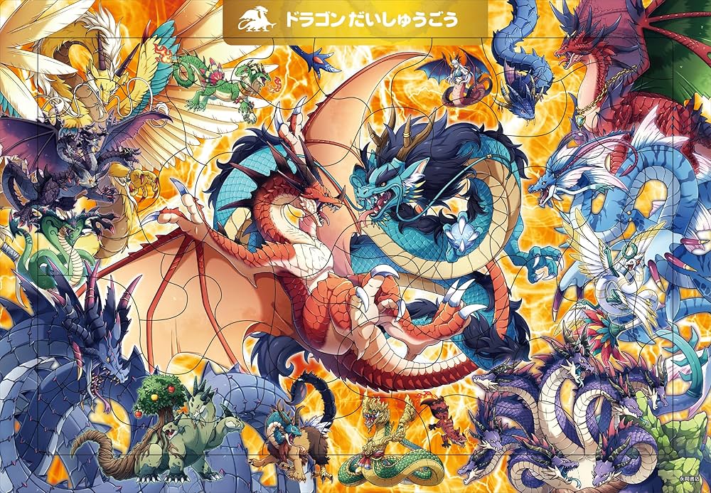 C08 ドラゴン だいしゅうごう 50ピース (頭のいい子を育む ジグソー