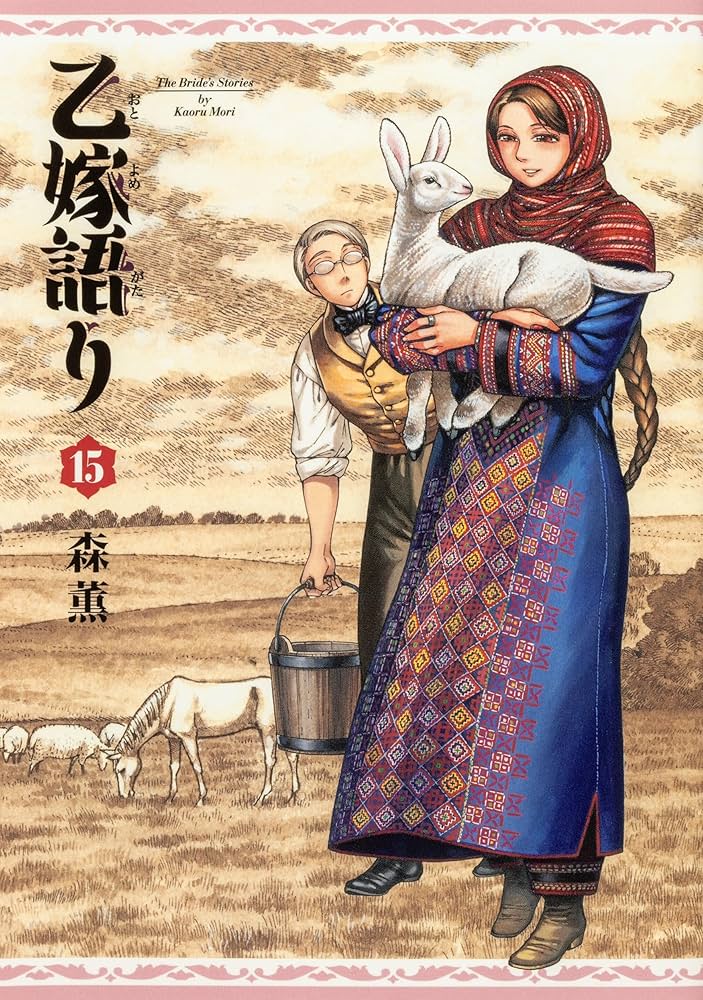 Amazon.co.jp: 乙嫁語り 1-15巻セット (青騎士コミックス) : 森 薫: 本