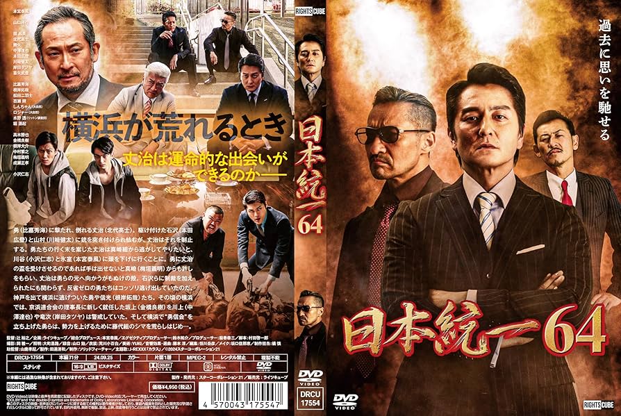 Amazon.co.jp: 日本統一64 [DVD] : 本宮泰風, 山口祥行, 梅垣義明