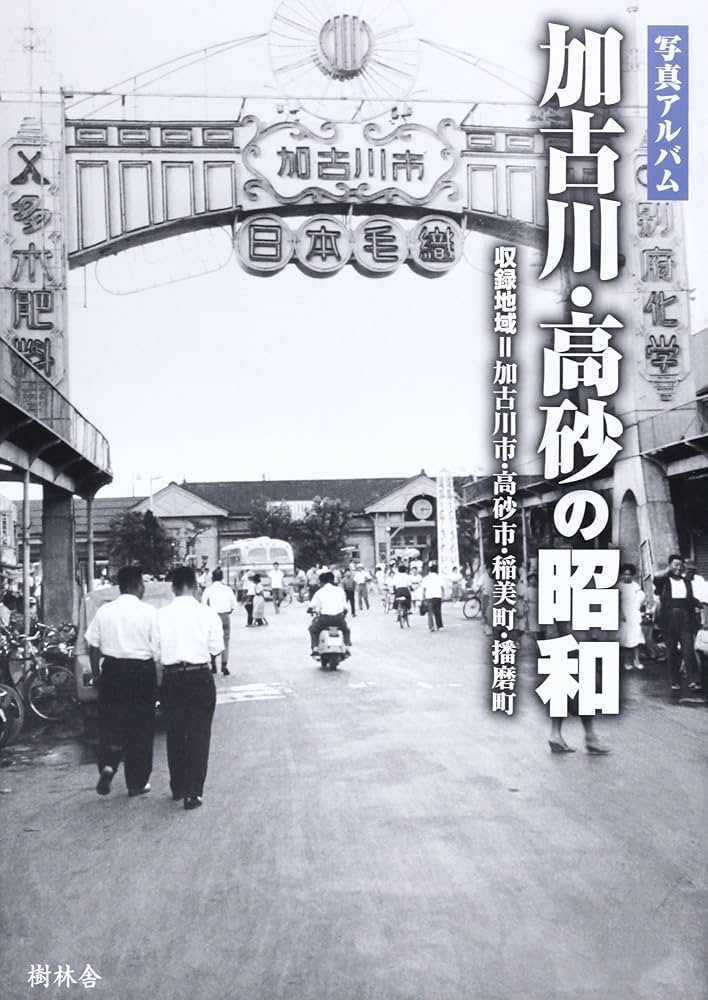 写真アルバム 加古川・高砂の昭和 | 橘川真一, 橘川真一 |本 | 通販