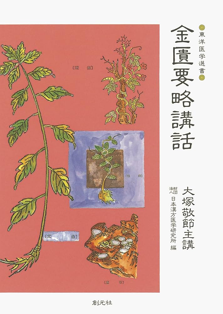 金匱要略講話 (東洋医学選書) | 大塚敬節, （財）日本漢方医学研究所