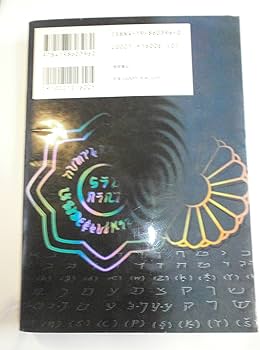 超図解」竹内文書 (2) (超知ライブラリー) | 高坂 和導 |本 | 通販