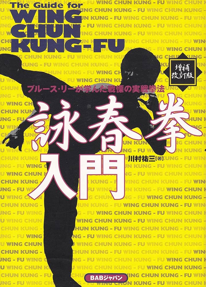 詠春拳入門 増補改訂版 | 川村 祐三 |本 | 通販 | Amazon