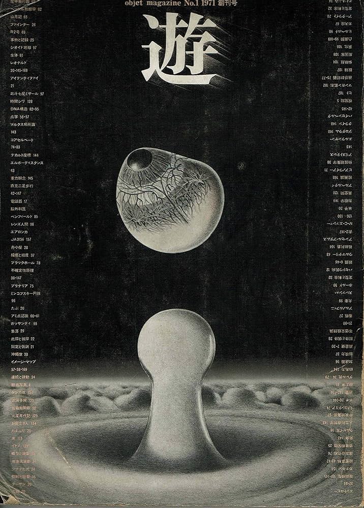 objet magazine 遊 No.1 1971年 創刊号 | 編集人：松岡正剛・高橋秀元