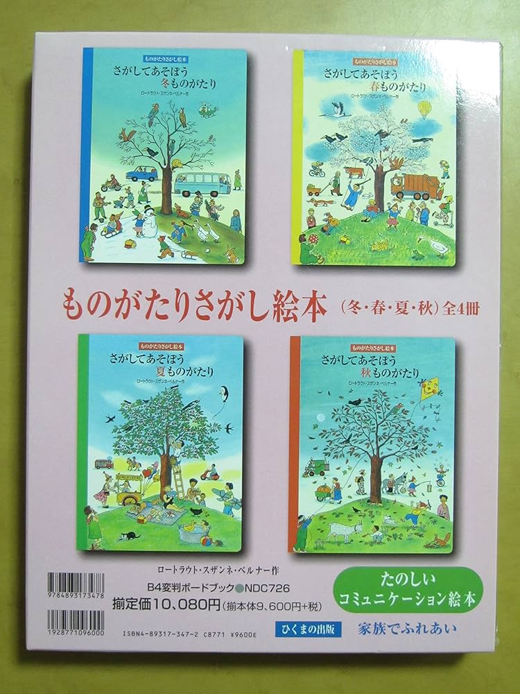Amazon.co.jp: ものがたりさがし絵本(4冊セット) : ロートラウト