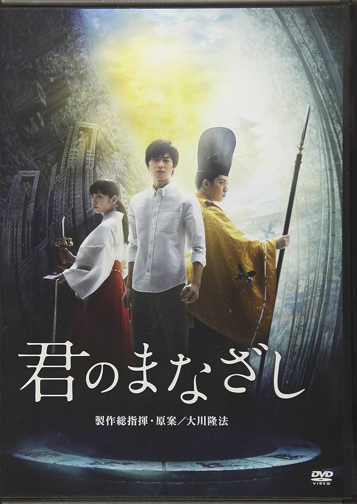 送料無料 君のまなざし DVD レンタル落ち 大川隆法/製作総指揮 幸福の科学 送料無料 君のまなざし DVD 大川隆法 幸福の科学 レンタル落ち - メルカリ