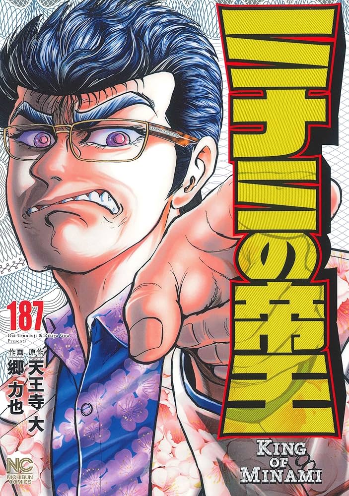 Amazon.co.jp: ミナミの帝王 (187) (ニチブンコミックス) : 天王寺 大