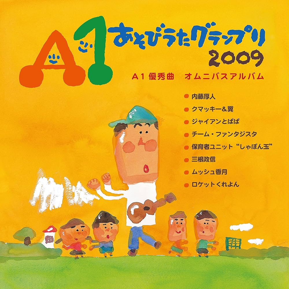 Amazon | A1あそびうたグランプリ2009 ～A1優秀曲 オムニバスアルバム