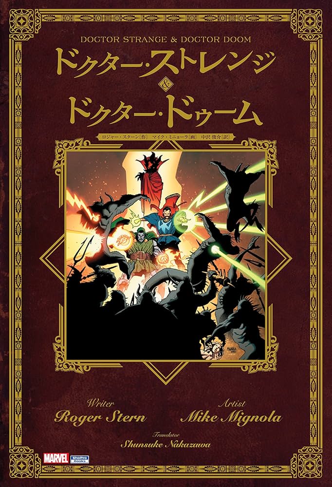ドクターストレンジ & ドクタードゥーム (ShoPro Books) | ロジャー
