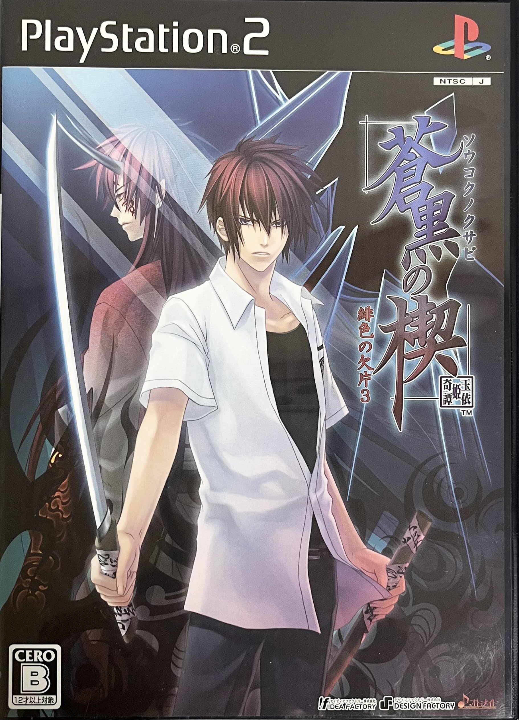 Amazon.co.jp: 蒼黒の楔 ~緋色の欠片3~(通常版) : ゲーム