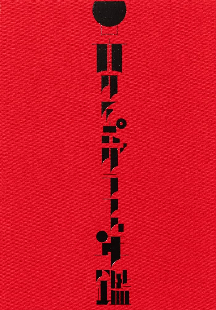 日本タイポグラフィ年鑑2025 | NPO法人日本タイポグラフィ協会 |本