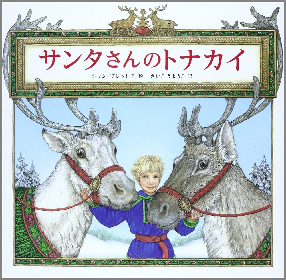 Amazon.co.jp: サンタさんのトナカイ (児童書) : ジャン ブレット
