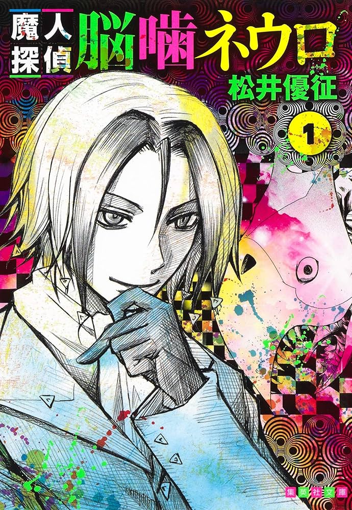 魔人探偵脳噛ネウロ 1 (集英社文庫(コミック版)) | 松井 優征 |本