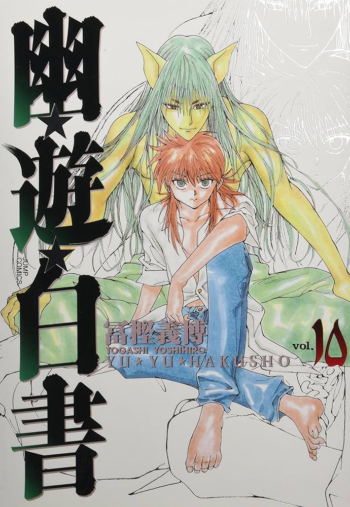 幽☆遊☆白書 完全版 10 (ジャンプコミックス) | 冨樫 義博 |本 | 通販