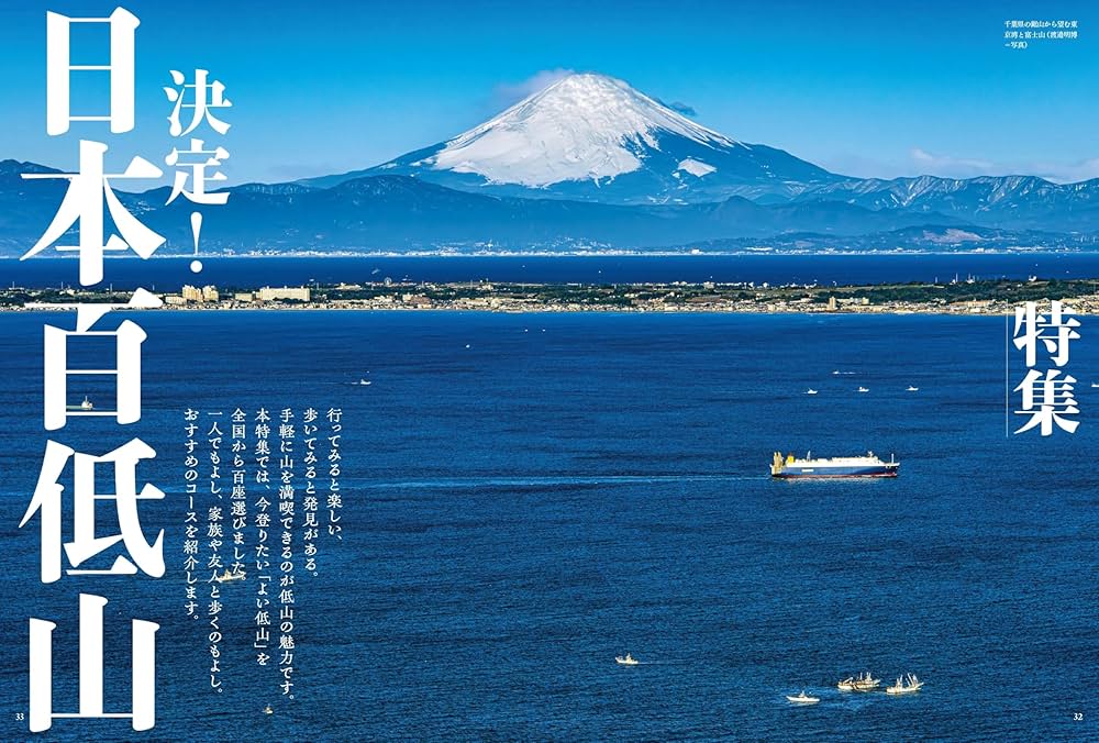 山と溪谷 2024年11月号「決定！ 日本百低山」（別冊付録：関東・京阪神