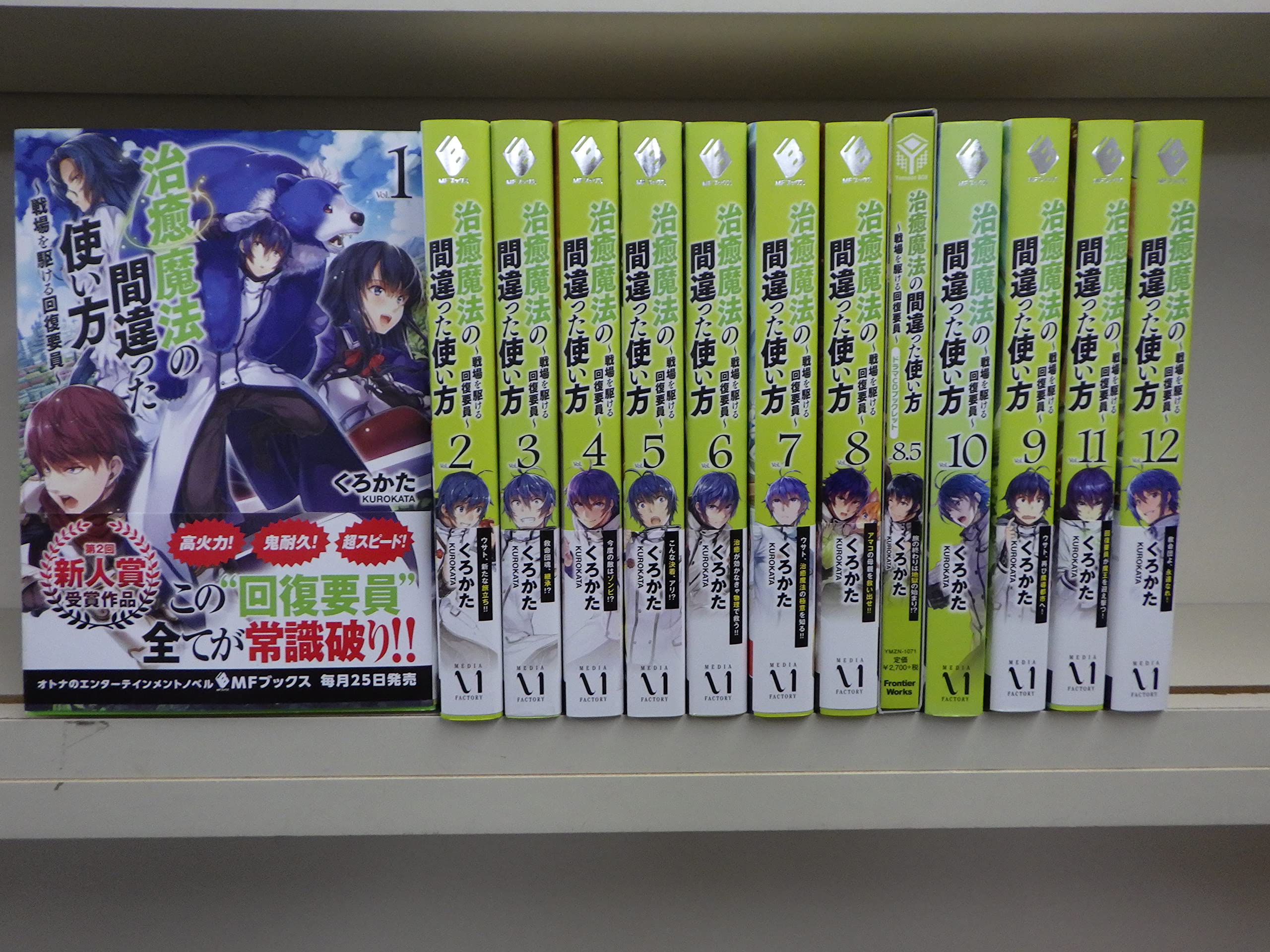 Amazon.co.jp: 治癒魔法の間違った使い方 ~戦場を駆ける回復要員~ 12