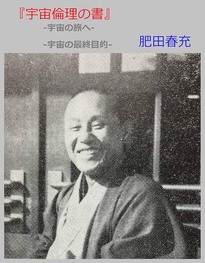 宇宙倫理の書』-宇宙の旅へ-宇宙の最終目的- | 肥田春充 | 宗教学