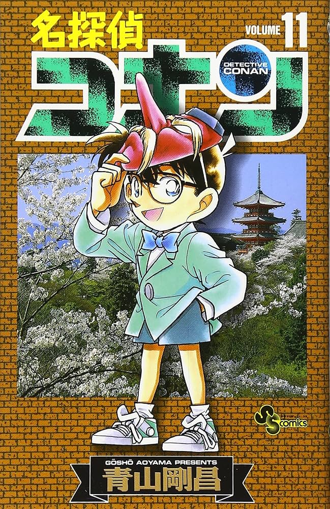 名探偵コナン (11) (少年サンデーコミックス) | 青山 剛昌 |本 | 通販