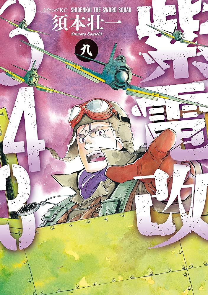 Amazon.co.jp: 紫電改343（9） (イブニングコミックス) eBook : 須