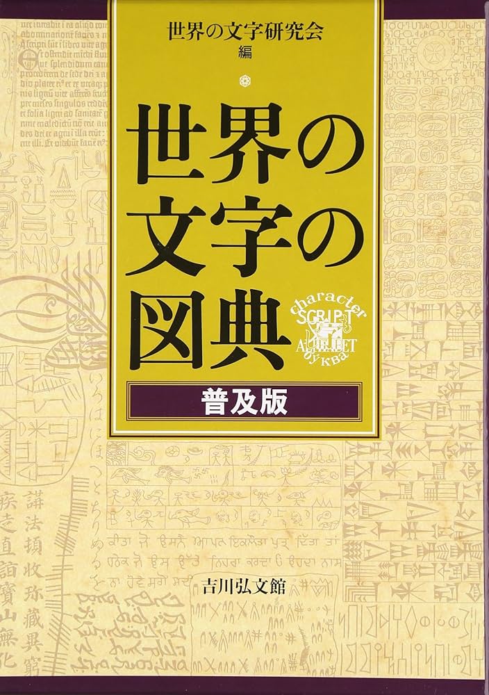 Amazon.co.jp: 世界の文字の図典 普及版 : 世界の文字研究会, 世界の