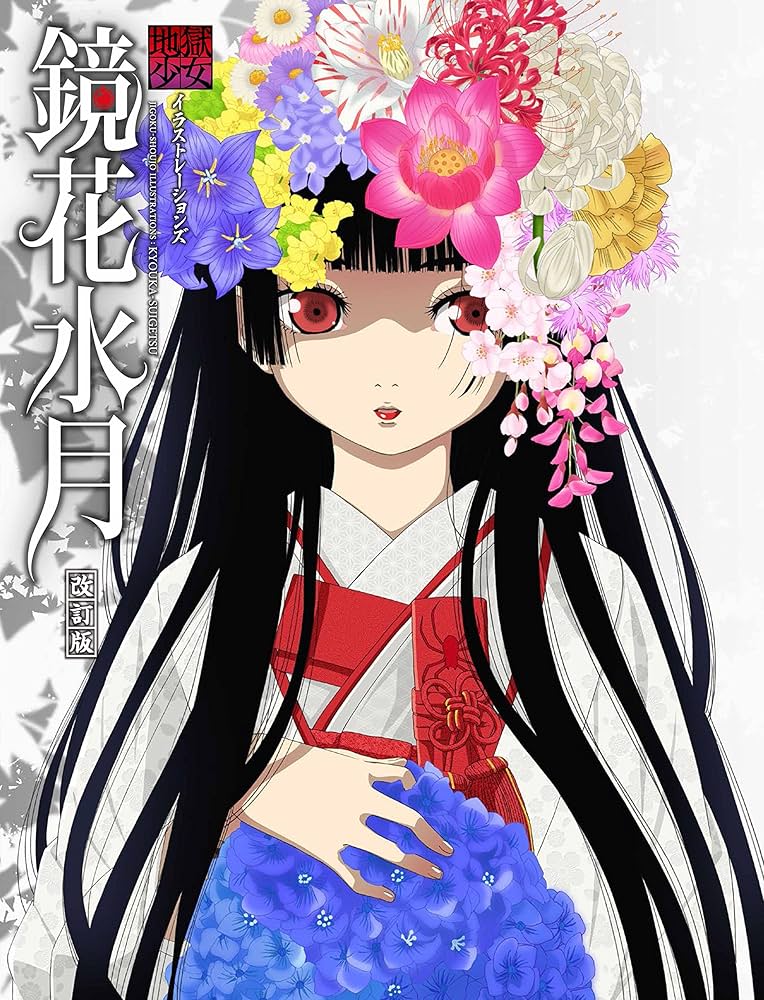 Amazon.co.jp: 地獄少女イラストレーションズ 鏡花水月 改訂版 (DNA