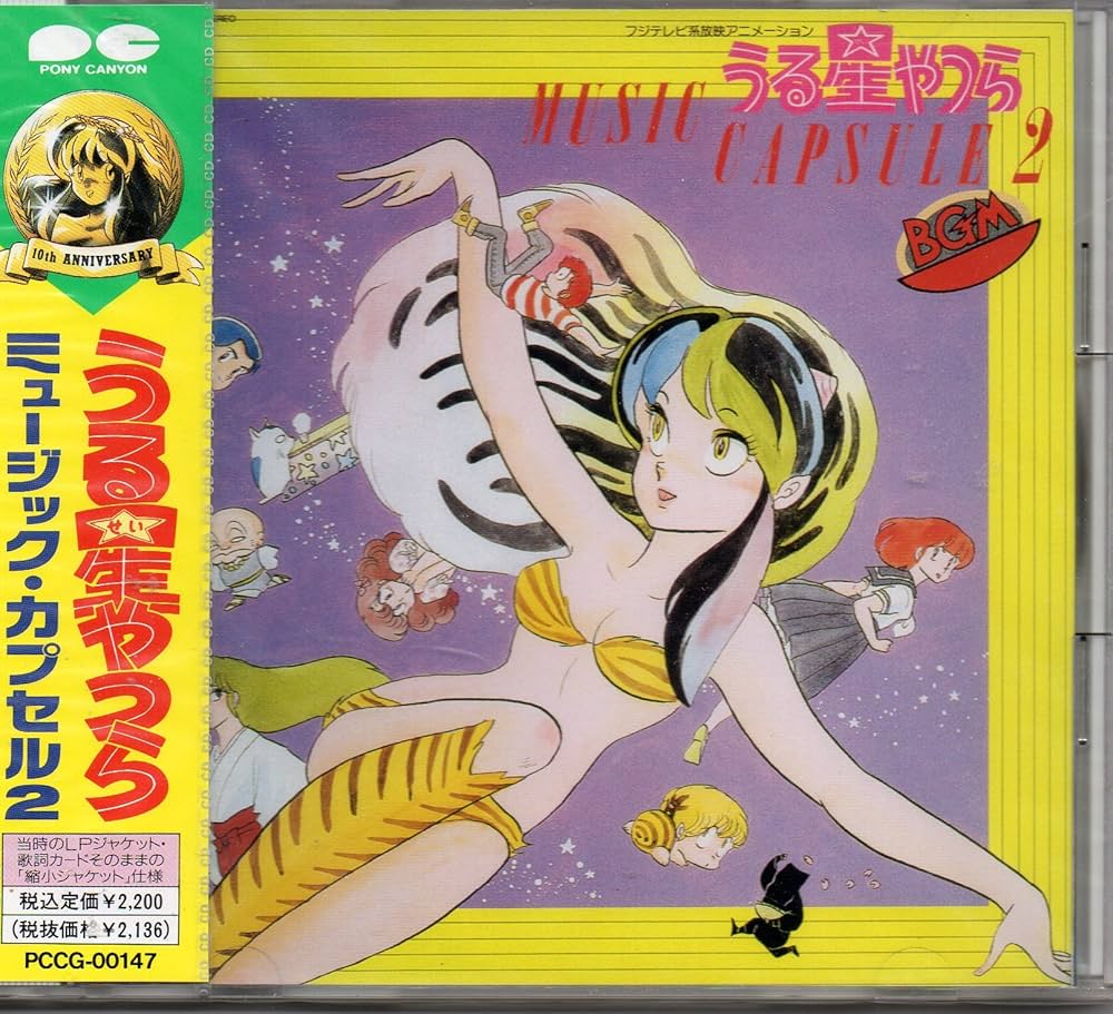 Amazon.co.jp: うる星やつら MUSIC CAPSULE 2 （ミュージック