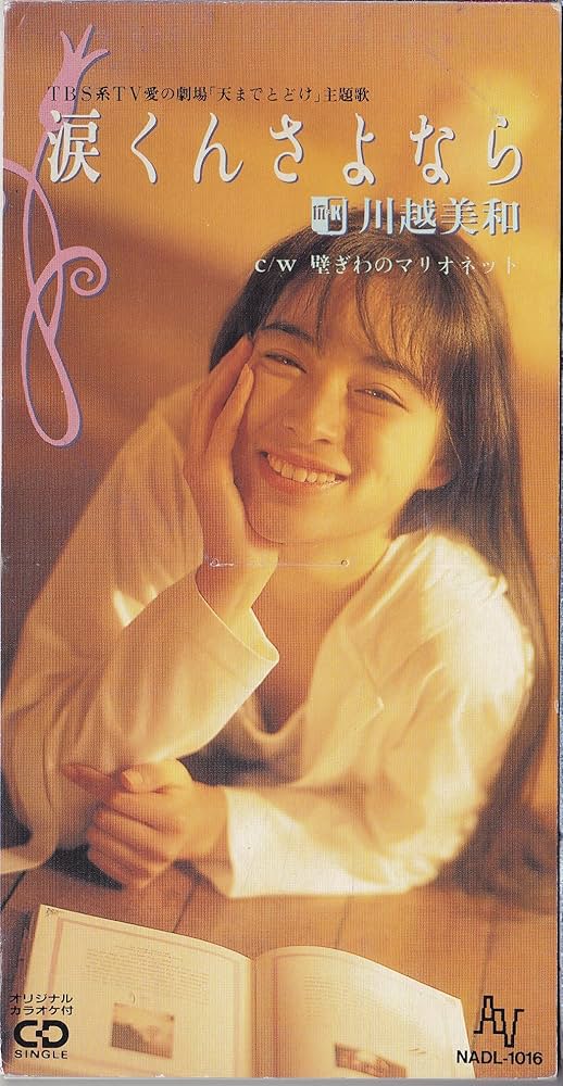 Amazon.co.jp: 涙くんさよなら: ミュージック