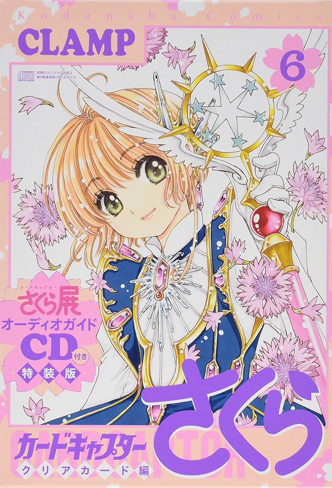 CD付き カードキャプターさくら クリアカード編(6)特装版 (講談社