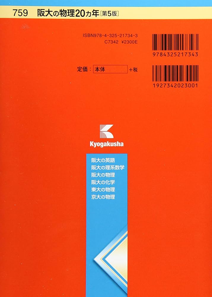 Amazon.co.jp: 阪大の物理20カ年[第5版] (難関校過去問シリーズ