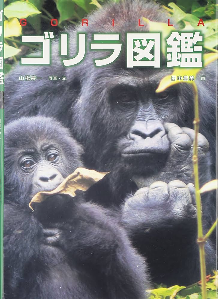 Amazon.co.jp: ゴリラ図鑑 : 山極 寿一, 田中 豊美: Japanese Books